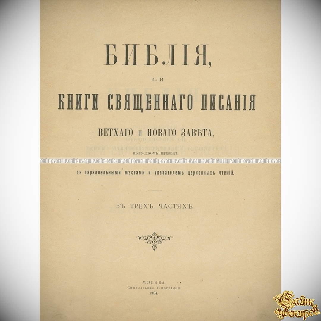 Библия, или книги священного писания Ветхого и Нового Завета, в русском  переводе. В трех частях, в одной книге - Религия <- Антикварные книги